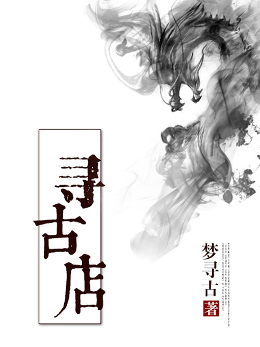 Title details for 寻古店 by 梦寻古 - Available